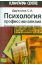 Дружилов Сергей Александрович Психология профессионализма вербицкий андрей александрович инварианты профессионализма проблемы формирования монография