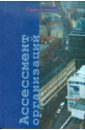 Левинсон Гарри Ассессмент организаций. Пошаговое руководство по эффективному консультированию Левинсон Гарри Ассессмент организаций. Пошаговое руководство по эффективному консультированию