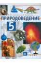 Сивоглазов Владислав Иванович, Суматохин Сергей Витальевич Природоведение. 5 класс. Учебник