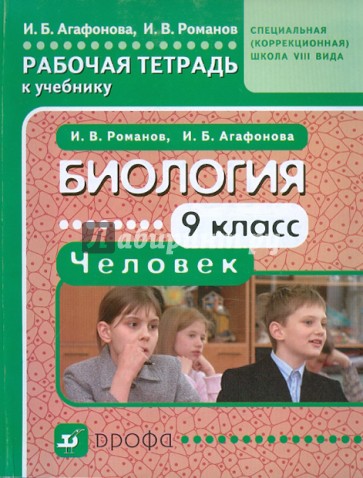 Биология. Человек. 9 класс. Рабочая тетрадь к учебнику для коррекционных школ VIII вида