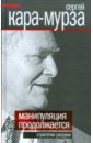 Манипуляции продолжаются. Стратегия разрухи - Кара-Мурза Сергей Георгиевич