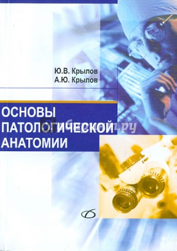 Основы патологической анатомии: учебное пособие