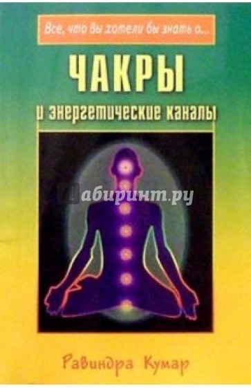 Чакры и энергетические каналы