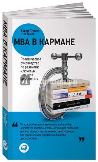 MBA в кармане. Практическое руководство по развитию ключевых навыков управления