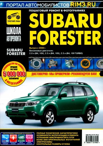 Subaru Forester Выпуск с 2008 г. Бензиновые двигатели. Руководство по эксплуатации, тех.обслуживанию