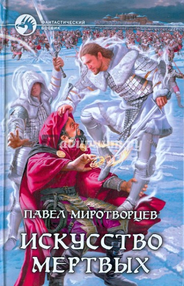 Искусство Мертвых