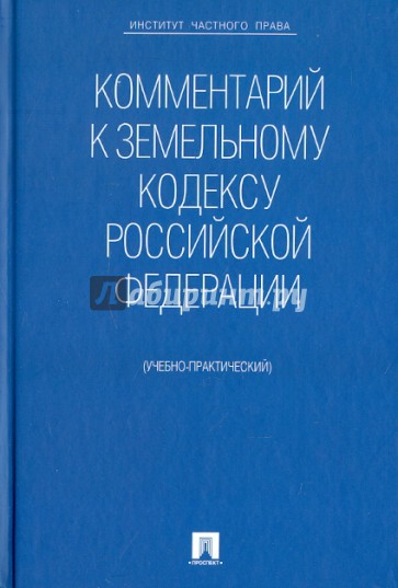 Комментарий к Земельному кодексу РФ (учебно-практический)