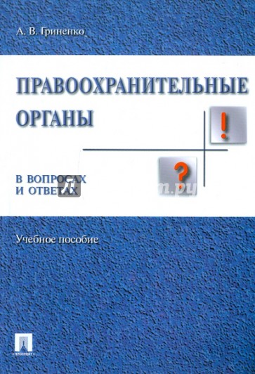 Правоохранительные органы в вопросах и ответах. Учебное пособие