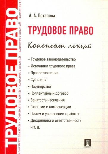 Трудовое право. Конспект лекций: Учебное пособие