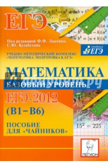 Обложка книги Математика. Базовый уровень ЕГЭ-2012 (В1-В6). Пособие для 