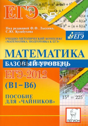 Математика. Базовый уровень ЕГЭ-2012 (В1-В6). Пособие для "чайников"