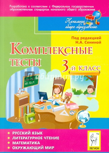 Комплексные тесты. 3 класс. Русский язык, литературное чтение, математика, окружающий мир