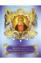 Жемчужины духовной мудрости мудрость православных старцев