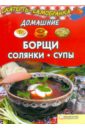 русская кухня супы и борщи Домашние борщи, солянки, супы