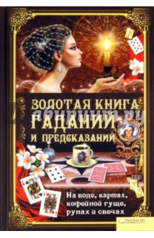 Золотая книга гаданий и предсказаний