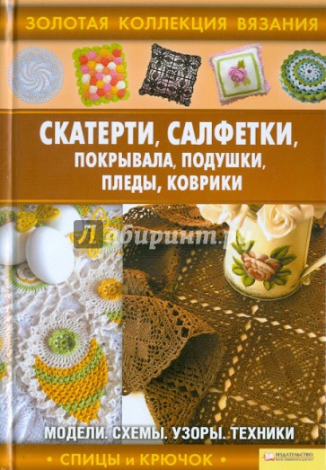 Скатерти, салфетки, покрывала, подушки, пледы