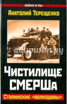 Обложка книги Чистилище СМЕРШа. Сталинские 