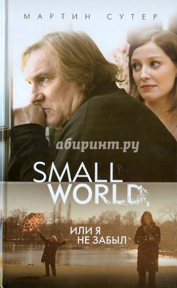 Small World, или Я не забыл