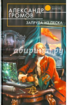 Обложка книги Запруда из песка, Громов Александр Николаевич