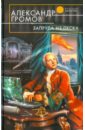 Запруда из песка - Громов Александр Николаевич