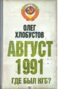 Хлобустов Олег Максимович Август 1991 г. Где был КГБ?