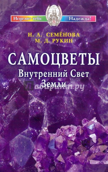 Самоцветы. Внутренний Свет Земли