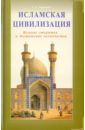 Зарринкуб Абдолхосейн Исламская цивилизация. Великие открытия и достижения камень веры духовное наследие христианства и ислама