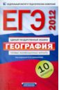 ЕГЭ-2012. География. Типовые экзаменационные варианты. 10 вариантов - Барабанов Вадим Владимирович, Дюкова Светлана Евгеньевна, Амбарцумова Элеонора Мкртычевна