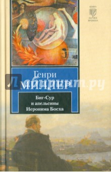 Обложка книги Биг-Сур и апельсины Иеронима Босха, Миллер Генри