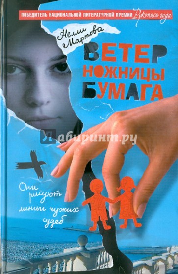 Ветер, ножницы, бумага