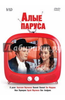 Zakazat.ru: Алые паруса (DVD). Птушко Александр