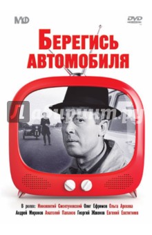 Zakazat.ru: Берегись автомобиля (DVD). Рязанов Эльдар Александрович