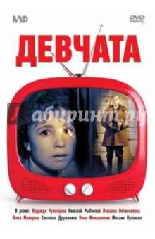 Zakazat.ru: Девчата (DVD). Чулюкин Юрий