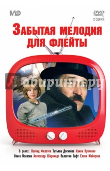 Zakazat.ru: Забытая мелодия для флейты (DVD). Рязанов Эльдар Александрович
