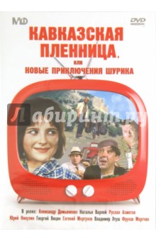 Кавказская пленница, или Новые приключения Шурика (DVD). Гайдай Леонид