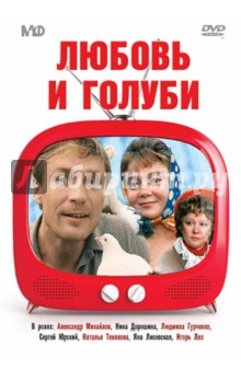 Любовь и голуби (DVD). Меньшов Владимир