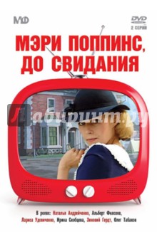 Мэри Поппинс, до свидания (DVD). Квинихидзе Леонид