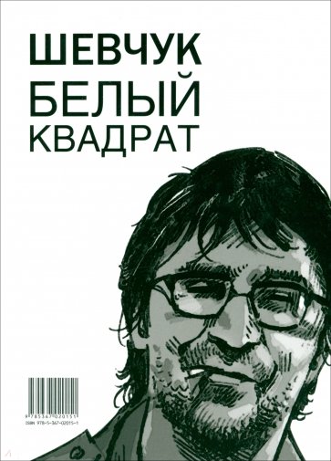 Шевчук. Белый квадрат, или Рукопись с того света; Цой. Черный квадрат