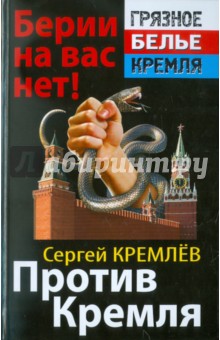 Обложка книги Против Кремля. Берии на вас нет!, Кремлев Сергей