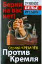 Против Кремля. Берии на вас нет! - Кремлев Сергей