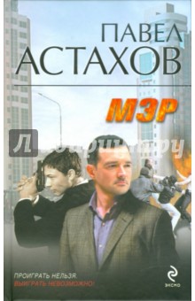 Обложка книги Мэр, Астахов Павел Алексеевич