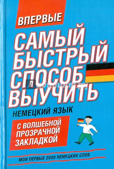 Немецкий язык. Мои первые 2000 немецких слов. Учебный словарь с примерами словоупотребления