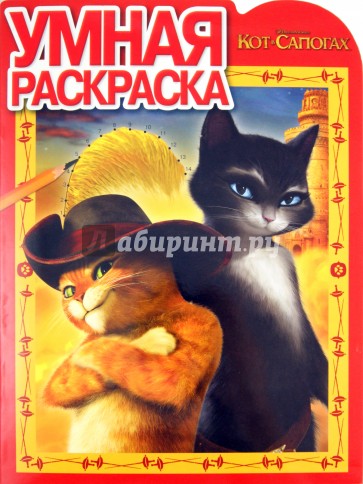 Умная раскраска "Кот в сапогах" (№ 1195)