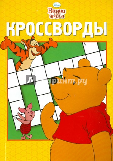 Сборник кроссвордов "Винни и его друзья" (№ 1106)