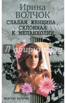 Обложка книги Слабая женщина, склонная к меланхолии, Волчок Ирина