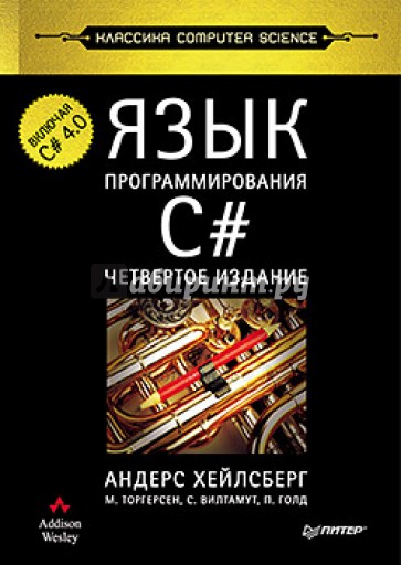 Язык программирования C#. Включая C# 4.0