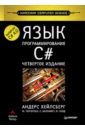 Обложка Язык программирования C#. Включая C# 4.0