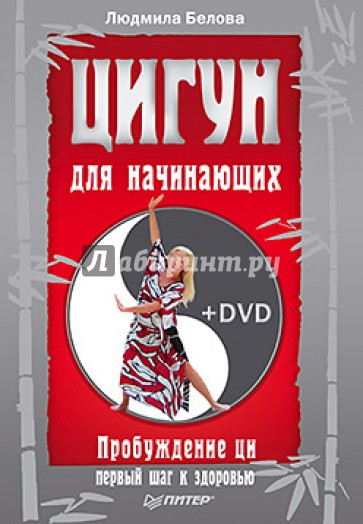 Цигун для начинающих. Пробуждение ци — первый шаг к здоровью (+DVD)