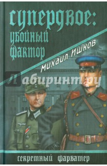 Обложка книги Супердвое: убойный фактор, Ишков Михаил Никитович