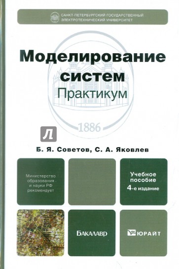 Моделирование систем. Практикум. Учебное пособие для бакалавров